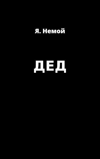 Обложка книги ДЕД