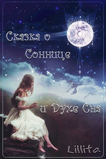Обложка книги Сказка о Соннице и Духе Сна