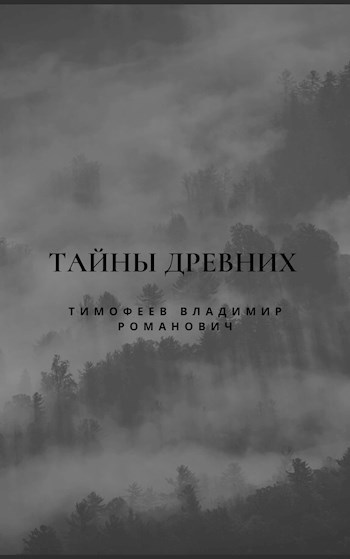 Обложка книги Тайны древних