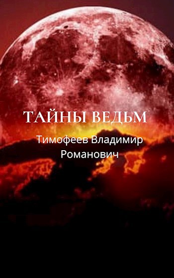 Обложка книги Тайны ведьм