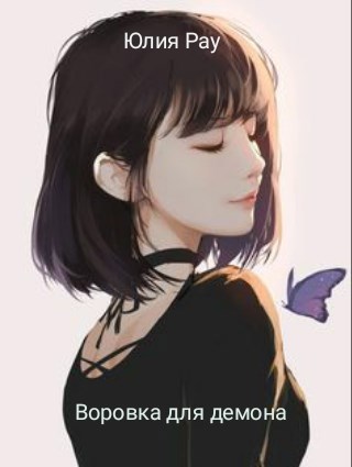 Обложка книги Воровка для демона