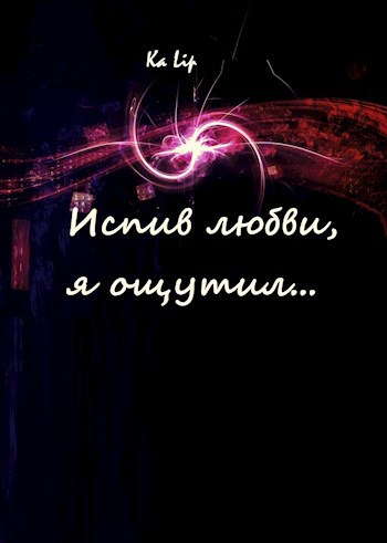 Обложка книги Испив любви, я ощутил...