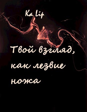 Обложка книги Твой взгляд, как лезвие ножа