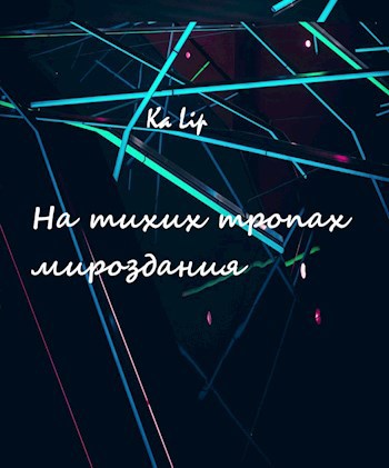 Обложка книги На тихих тропах мироздания