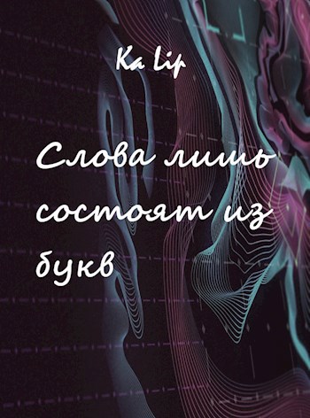 Обложка книги Слова лишь состоят из букв