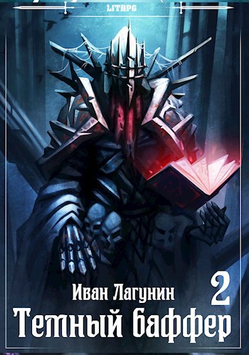 Обложка книги Темный баффер 2