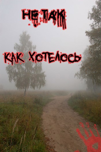 Обложка книги Не так как хотелось