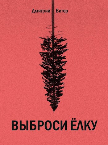 Обложка книги Выброси ёлку