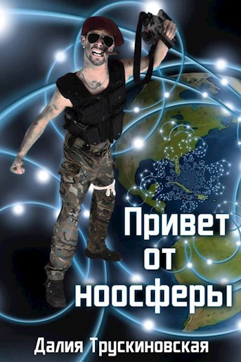 Обложка книги Привет от ноосферы