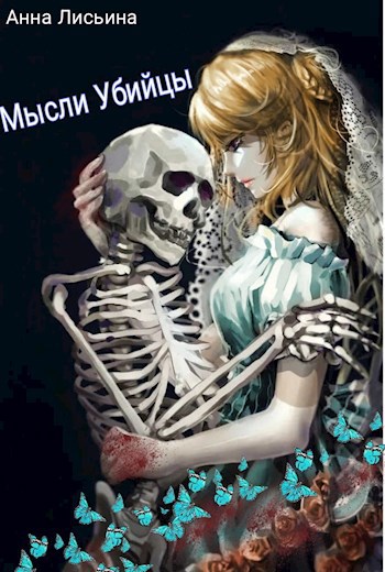 Обложка книги Мысли Убийцы
