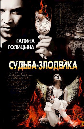 Обложка книги Судьба-злодейка