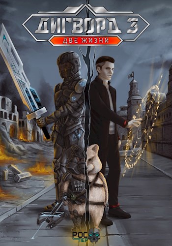 Обложка книги Дигворд 3: Две жизни