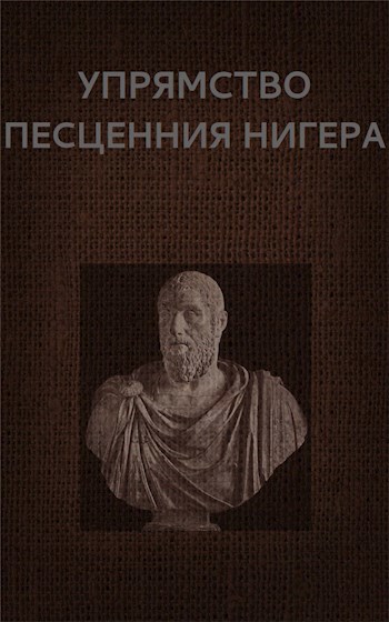 Обложка книги Упрямство Песценния Нигера