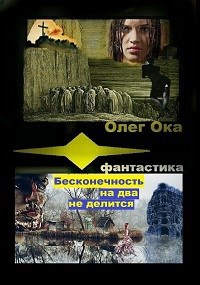 Обложка книги Бесконечность на два не делится 2