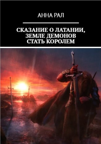 Обложка книги Сказание о Латании, земле демонов. Стать королем