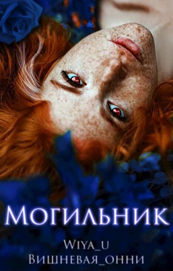 Обложка книги Могильник