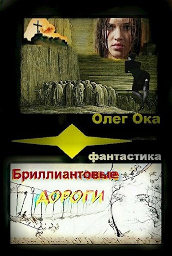 Обложка книги Бриллиантовые дороги