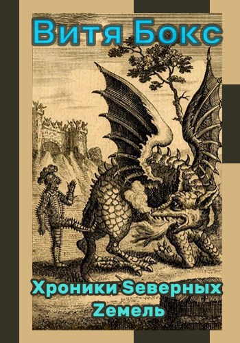 Обложка книги Хроники Sеверных Zемель (199/2277)