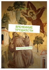 Обложка книги ВременнЫе трудности