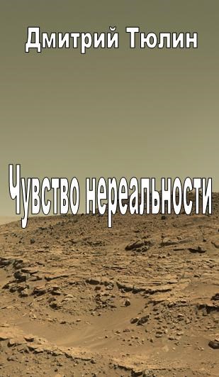 Обложка книги Чувство нереальности