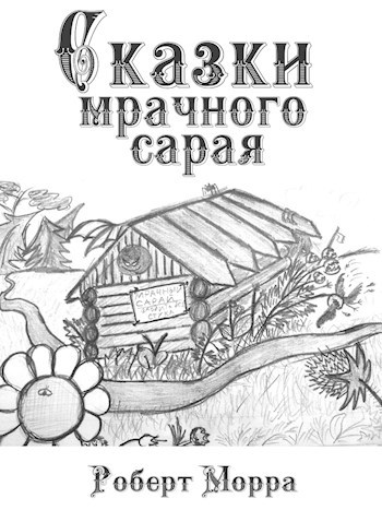 Обложка книги Сказки Мрачного Сарая
