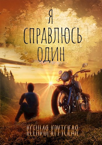 Обложка книги Я справлюсь один