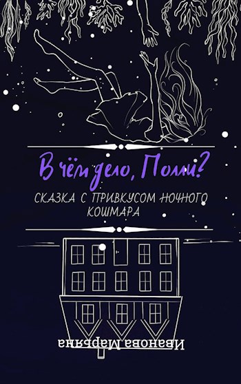 Обложка книги В чём дело, Полли?