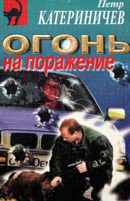 Обложка книги Огонь на поражение (Дрон-2)