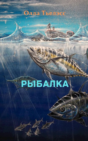 Обложка книги Рыбалка
