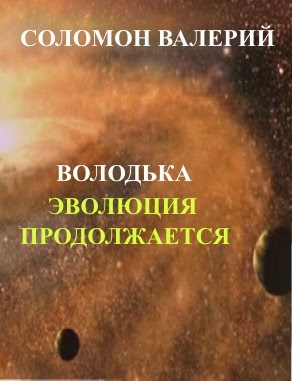 Обложка книги Приключения Володьки-2