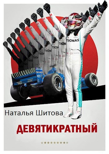 Обложка книги Девятикратный