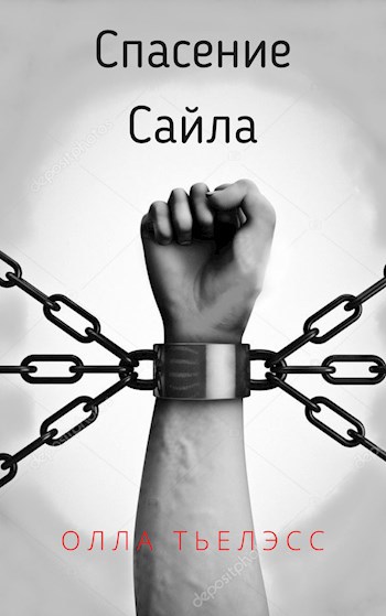 Обложка книги Спасение Сайла