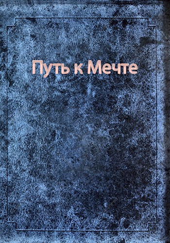 Обложка книги Путь к мечте