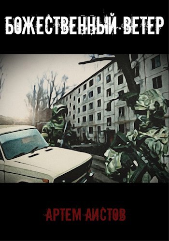 Обложка книги Божественный Ветер