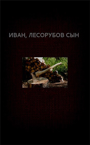 Обложка книги Иван, лесорубов сын