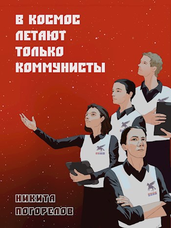 Обложка книги В космос летают только коммунисты