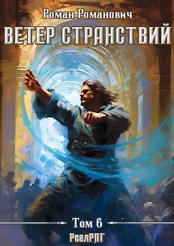 Обложка книги Ветер странствий