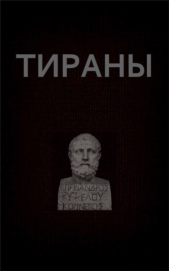 Обложка книги Тираны