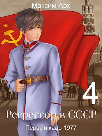Обложка книги Регрессор в СССР. Первый кадр 1977. Книга 4.