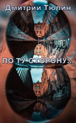 Обложка книги По ту сторону...