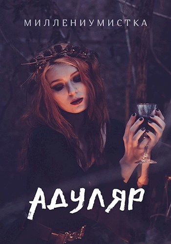 Обложка книги Адуляр