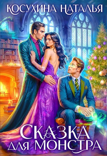 Обложка книги Сказка для монстра