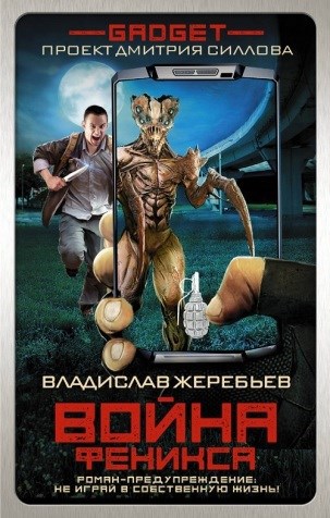 Обложка книги Война Феникса