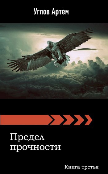 Обложка книги Предел прочности. Книга третья.