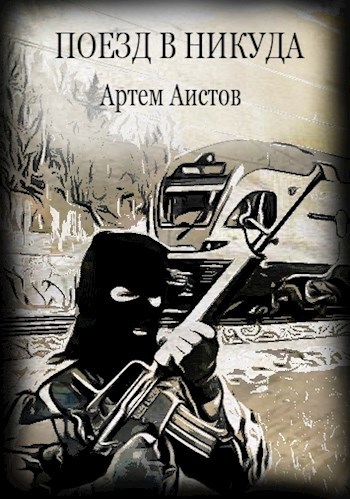Обложка книги Поезд в никуда