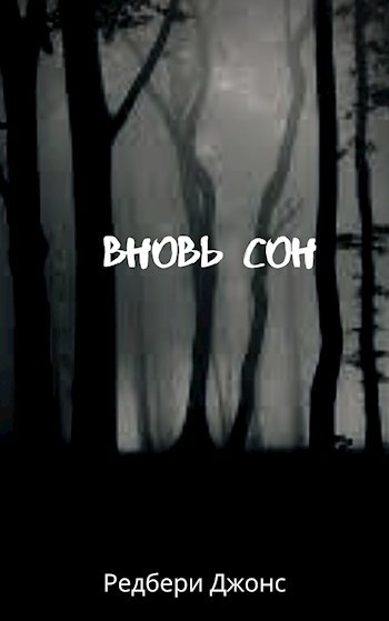 Обложка книги Вновь сон