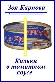 Обложка книги Кильки в томатном соусе
