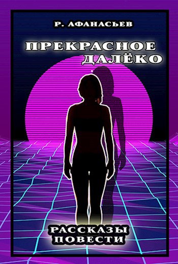 Обложка книги Прекрасное Далеко