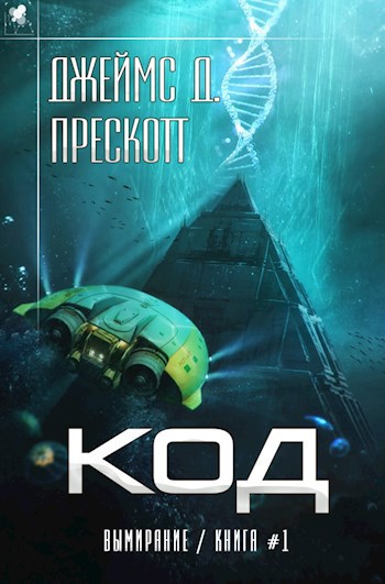Обложка книги "Код" Роман Джеймса Д. Прескотта