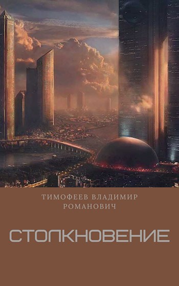 Обложка книги Столкновение